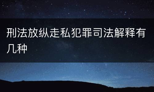 刑法放纵走私犯罪司法解释有几种