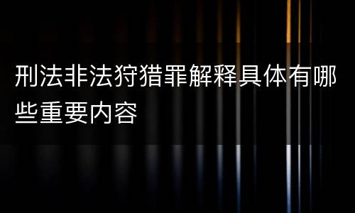 刑法非法狩猎罪解释具体有哪些重要内容