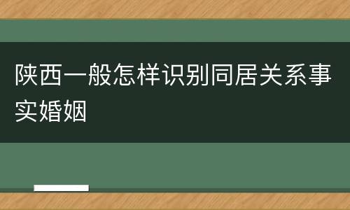 陕西一般怎样识别同居关系事实婚姻