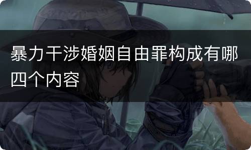 暴力干涉婚姻自由罪构成有哪四个内容