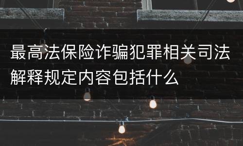 最高法保险诈骗犯罪相关司法解释规定内容包括什么