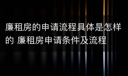 廉租房的申请流程具体是怎样的 廉租房申请条件及流程