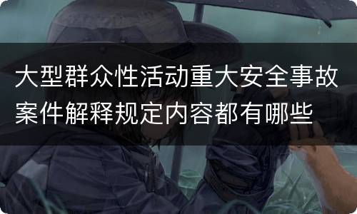 大型群众性活动重大安全事故案件解释规定内容都有哪些
