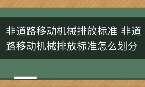 非道路移动机械排放标准 非道路移动机械排放标准怎么划分