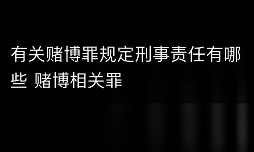有关赌博罪规定刑事责任有哪些 赌博相关罪