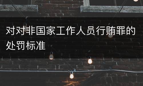 对对非国家工作人员行贿罪的处罚标准