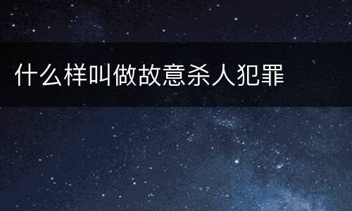 什么样叫做故意杀人犯罪