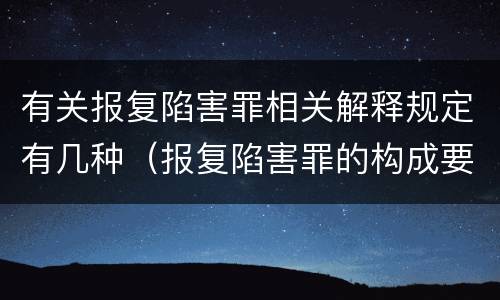 有关报复陷害罪相关解释规定有几种（报复陷害罪的构成要件）