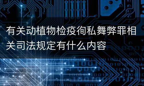 有关动植物检疫徇私舞弊罪相关司法规定有什么内容