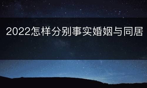 2022怎样分别事实婚姻与同居