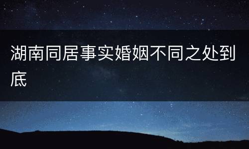 湖南同居事实婚姻不同之处到底
