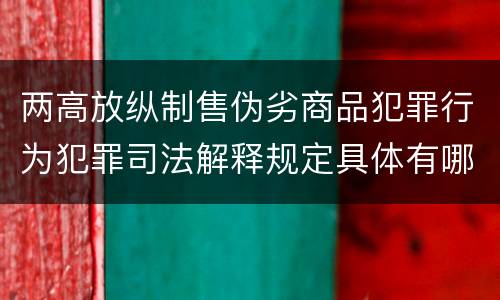 两高放纵制售伪劣商品犯罪行为犯罪司法解释规定具体有哪些内容