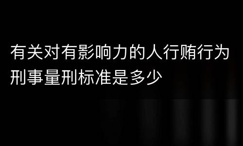 有关对有影响力的人行贿行为刑事量刑标准是多少