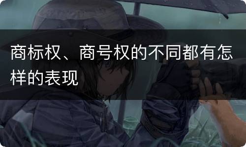 商标权、商号权的不同都有怎样的表现