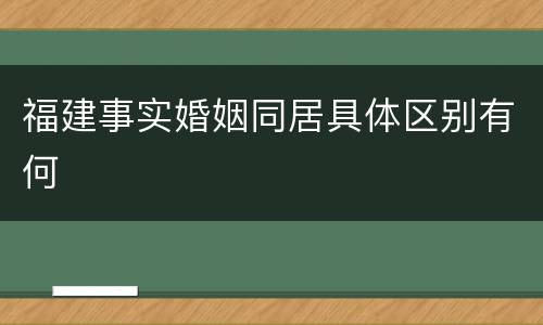 福建事实婚姻同居具体区别有何