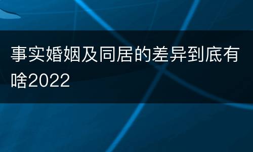 事实婚姻及同居的差异到底有啥2022