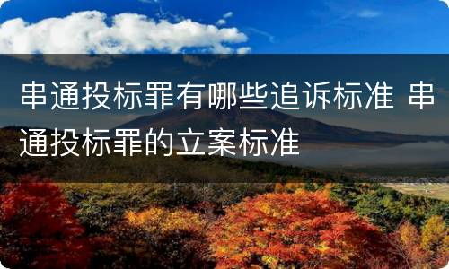 串通投标罪有哪些追诉标准 串通投标罪的立案标准