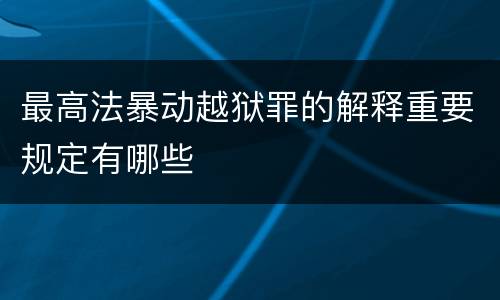 最高法暴动越狱罪的解释重要规定有哪些