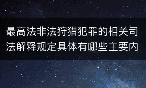 最高法非法狩猎犯罪的相关司法解释规定具体有哪些主要内容