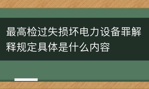 最高检过失损坏电力设备罪解释规定具体是什么内容