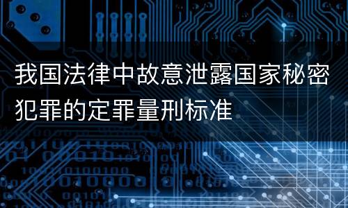 我国法律中故意泄露国家秘密犯罪的定罪量刑标准