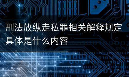 刑法放纵走私罪相关解释规定具体是什么内容