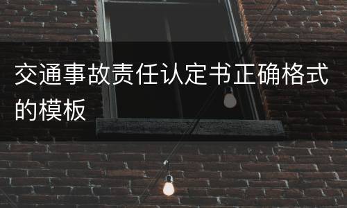交通事故责任认定书正确格式的模板