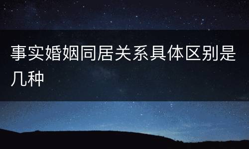 事实婚姻同居关系具体区别是几种