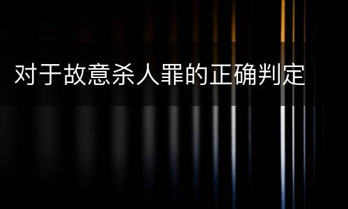 对于故意杀人罪的正确判定