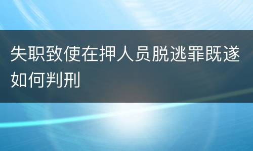 失职致使在押人员脱逃罪既遂如何判刑