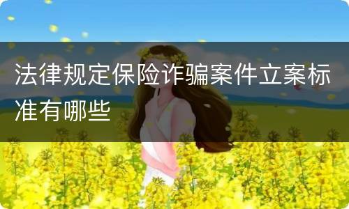 法律规定保险诈骗案件立案标准有哪些