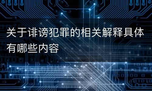 关于诽谤犯罪的相关解释具体有哪些内容