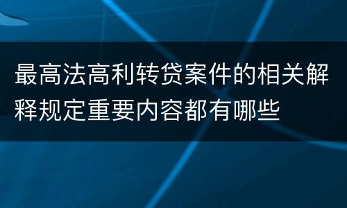 最高法高利转贷案件的相关解释规定重要内容都有哪些