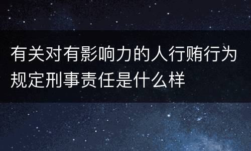 有关对有影响力的人行贿行为规定刑事责任是什么样