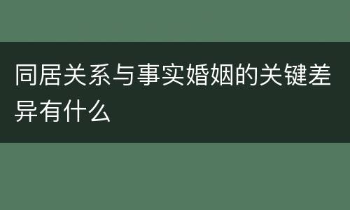 同居关系与事实婚姻的关键差异有什么
