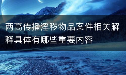 两高传播淫秽物品案件相关解释具体有哪些重要内容