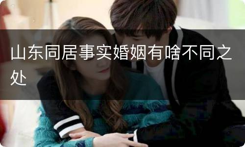 山东同居事实婚姻有啥不同之处