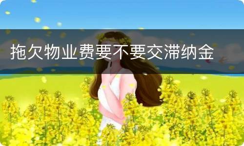 拖欠物业费要不要交滞纳金