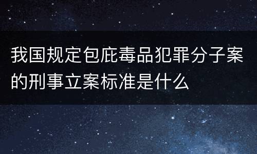 我国规定包庇毒品犯罪分子案的刑事立案标准是什么