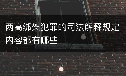 两高绑架犯罪的司法解释规定内容都有哪些