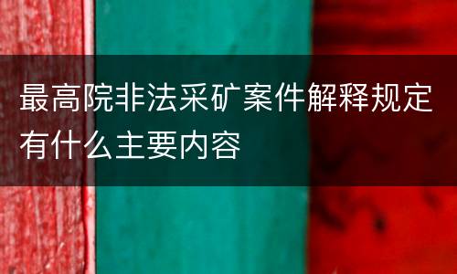 最高院非法采矿案件解释规定有什么主要内容