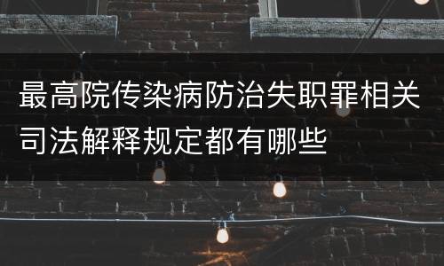 最高院传染病防治失职罪相关司法解释规定都有哪些