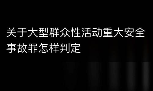 关于大型群众性活动重大安全事故罪怎样判定