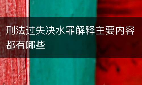 刑法过失决水罪解释主要内容都有哪些