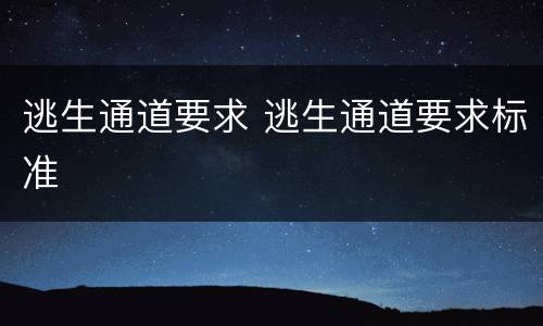 逃生通道要求 逃生通道要求标准