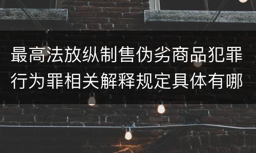 最高法放纵制售伪劣商品犯罪行为罪相关解释规定具体有哪些