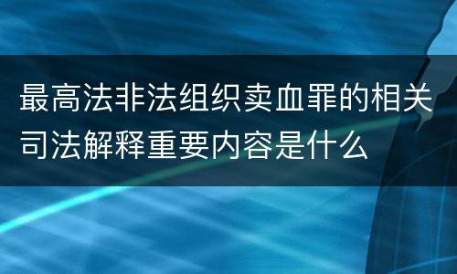 最高法非法组织卖血罪的相关司法解释重要内容是什么