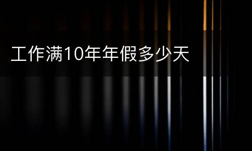 工作满10年年假多少天