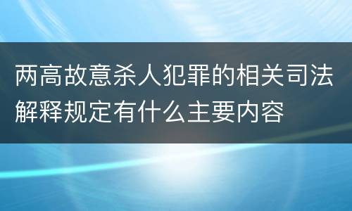 两高故意杀人犯罪的相关司法解释规定有什么主要内容