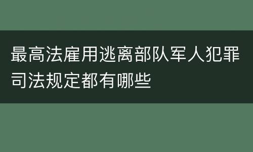 最高法雇用逃离部队军人犯罪司法规定都有哪些
